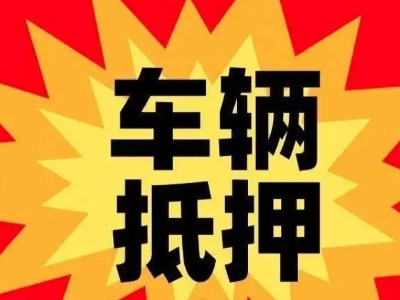 宽城汽车抵押贷款利息一般是多少？